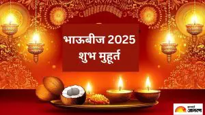 भाऊबीज 2025 Date: भाऊबीज 22 किंवा 23 ऑक्टोबर कधी? जाणून घ्या योग्य तारीख आणि टीका लावण्याचा मुहूर्त  