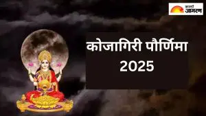 Kojagiri Pornima 2025: कोजागिरी पौर्णिमेला पूजा करताना तुमच्या राशीनुसार करा मंत्र जप, पैशाने भरेल तुमचे भांडार