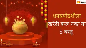 Dhantrayodashi 2025: धनत्रयोदशीला खरेदी करू नका या गोष्टी, अन्यथा येऊ शकते गरिबी