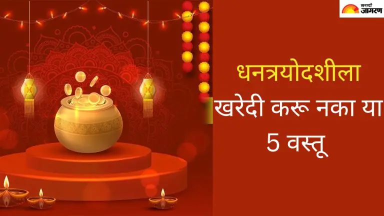 dhantrayodashi-2025-these-items-should-not-be-purchased-on-dhantrayodashi