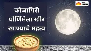 Kojagiri Pornima 2025: कोजागिरी पौर्णिमेला करा चंद्राची प्रार्थना,जाणून घ्या स्नान आणि दान करण्याचा शुभ मुहूर्त आणि पूजेची पद्धत