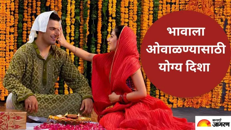 bhaubeej-2025-date-remember-these-rules-while-waving-to-your-brother-on-bhaubeej