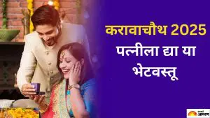 Karwa Chauth 2025: करवा चौथला तुमच्या पत्नीला  द्या या भेटवस्तू, सोन्यासारखे चमकेल तुमचे नशीब