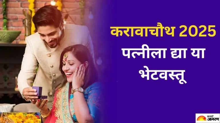 karwa-chauth-2025-give-these-gifts-to-your-wife-on-karwa-chauth
