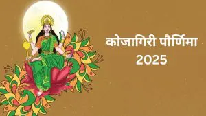 Kojagiri Pornima 2025: कोजागिरी पौर्णिमेचा शुभ मुहूर्त कधी आहे? संपत्ती आणि समृद्धीसाठी अर्पण करा या वस्तू