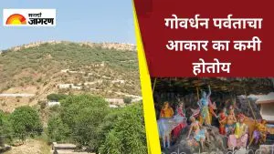एका शापामुळे तीळ तीळ कमी होतोय  गोवर्धन पर्वताचा आकार; पौराणिक कथा वाचा