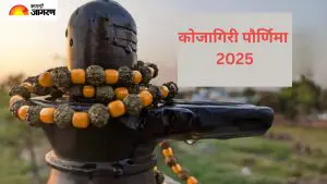Kojagiri Pornima 2025: कोजागिरी पौर्णिमेला शिवलिंगाला अर्पण करा या गोष्टी, दूर होतील तुमच्या सर्व समस्या