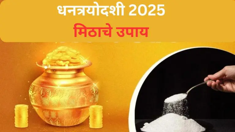 dhantrayodashi-2025-upay-do-this-remedy-on-dhantrayodashi