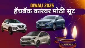 या दिवाळीत हॅचबॅक कारवर मिळत आहे सर्वात मोठी सूट, कोणत्या कारवर किती सूट? पाहा यादी