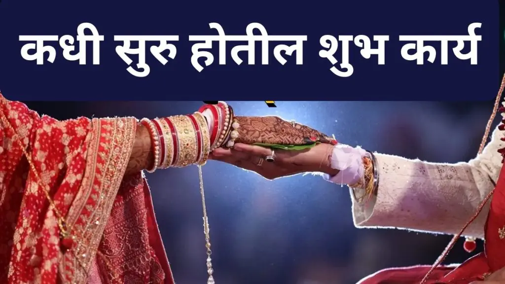 DevUthani Ekadashi 2025:  शुभ कार्य कधी सुरू होतील ? जाणून घ्या तारीख आणि वेळ