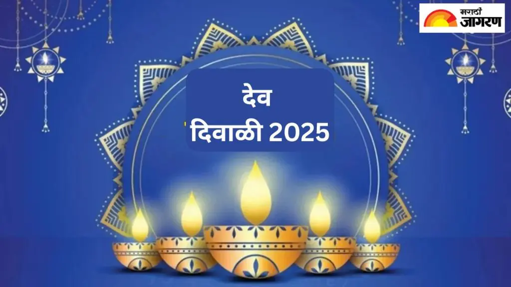 Dev Diwali 2025:  देव दिवाळीत शिववास योगासह घडत आहेत अनेक शुभ योगायोग