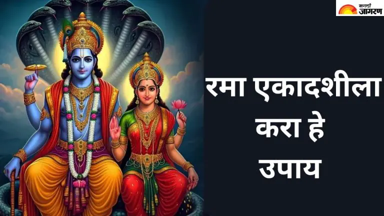 rama-ekadashi-2025-do-these-remedies-on-rama-ekadashi