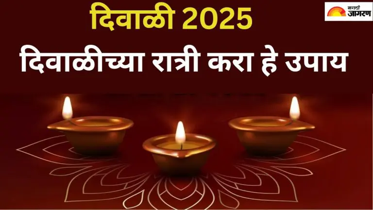 diwali-2025-do-these-remedies-on-diwali-night