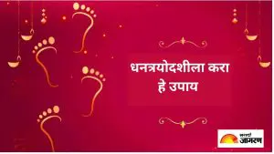 Dhantrayodashi 2025:  धनत्रयोदशीला करा हे उपाय उजळेल तुमचे नशीब, तुमच्या घरात येईल शांती आणि आनंद