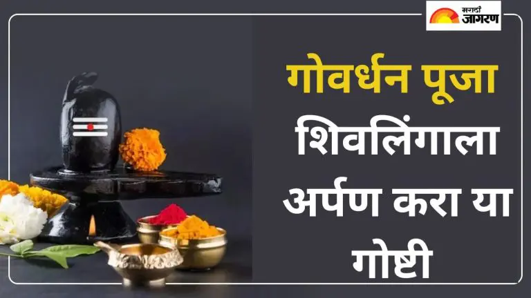 govardhan-puja-2025-offer-these-things-to-shivlinga-on-the-day-of-govardhan-puja