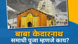 Kedarnath Temple:  बाबा केदारनाथचे दरवाजे बंद, जाणून घ्या समाधी पूजेचे महत्त्व