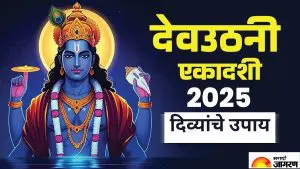Dev Uthani Ekadashi 2025: देवउठनी एकादशीच्या रात्री करा दिव्यांचे हे दुर्मिळ उपाय, दूर होतील तुमच्या समस्या