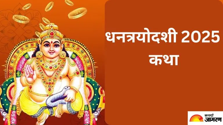 dhantrayodashi-2025-recite-this-story-on-dhanteras