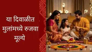 या दिवाळीत, फक्त तुमचे घरच उजळवू नका, तर तुमच्या मुलांमध्येही  लावा मूल्यांचा दिवा