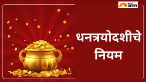 Dhantryodashi 2025:  धनत्रयोदशीला काय करावे आणि काय करू नये? नियम जाणून घ्या