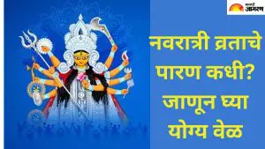 Shardiya Navratri 2025: शारदीय नवरात्रीचा उपवास कधी सोडायचा? नवमी किंवा दसरा दूर करा गोंधळ