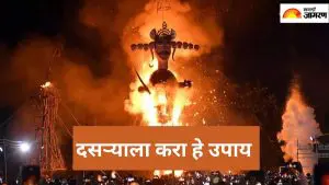 Dasara 2025:  दसऱ्याला रावण दहनाच्या राखेने करा हे उपाय, अनेक समस्या होतील दूर 