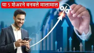 या 5 शेअरने बनवले मालामाल! फक्त 5 दिवसांत 91% वाढले; खरेदीदारांचा झाला मोठा फायदा
