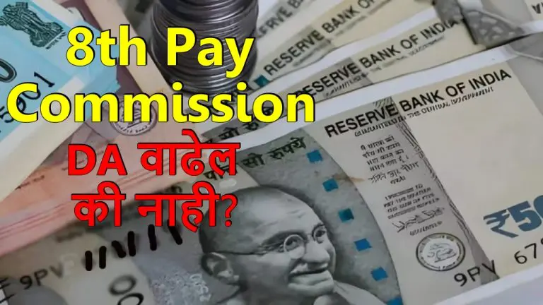 8th-pay-commission-will-da-increase-before-new-recommendations-what-is-the-rules