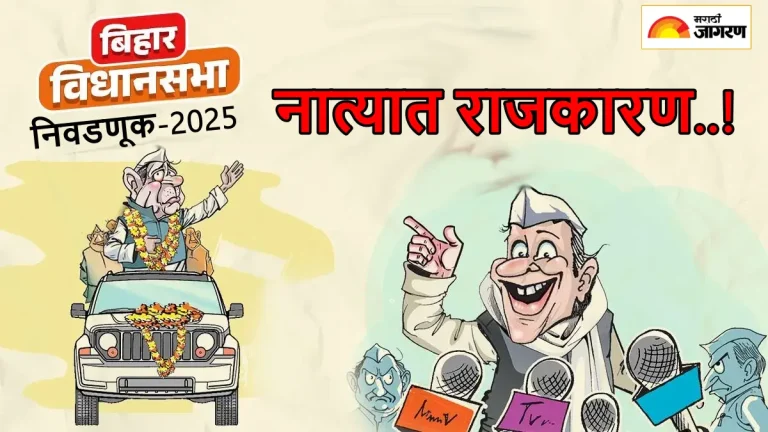 bihar-assembly-elections-2025-family-members-are-contesting-against-each-other-some-candidate-support-relative-over-party