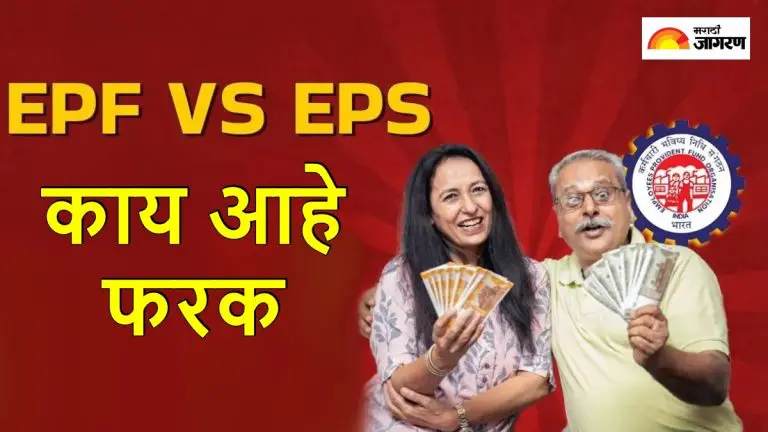 epf-vs-eps-what-is-the-difference-between-epf-and-eps-how-much-benefit-will-each-person-get-after-retirement