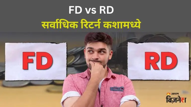 know-which-is-more-profitable-fd-vs-rd