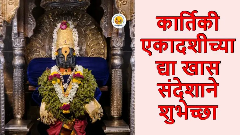 kartiki-ekadashi-wishes-in-marathi-today-is-kartiki-ekadashi-wish-your-family-with-this-special-message