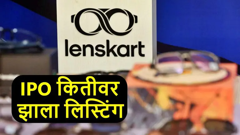 lenskart-ipo-listing-disappointed-investors-gmp-was-shocked-after-listing-how-much-was-the-loss