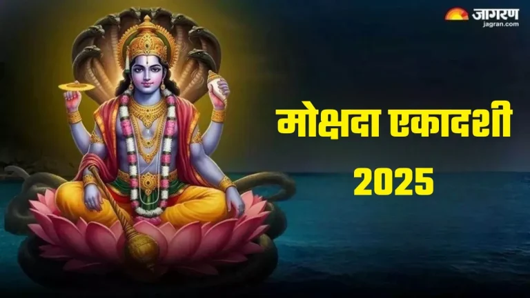 mokshada-ekadashi-2025-date-know-when-mokshada-ekadashi-will-be-celebrated