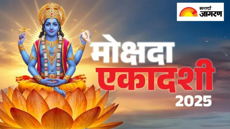 mokshada-ekadashi-2025-date-when-is-mokshada-ekadashi-30-november-or-1-december-read-shubh-muhurt
