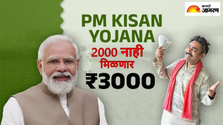 pm-kisan-yojana-these-farmers-will-get-rs-3000-instead-of-rs-2000-what-is-reason