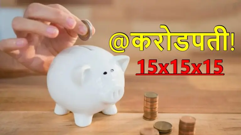 sip-calculation-what-is-15x15x15-formula-which-will-make-you-a-millionaire