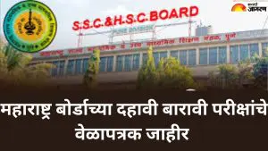 SSC HSC Exam 2026: दहावी व बारावी फेब्रुवारी-मार्च 2026 परीक्षेचे वेळापत्रक जाहीर