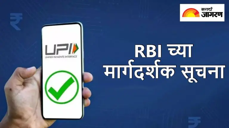 rbi-issues-new-guidelines-for-upi-users-these-5-smart-tricks-will-keep-your-money-completely-safe