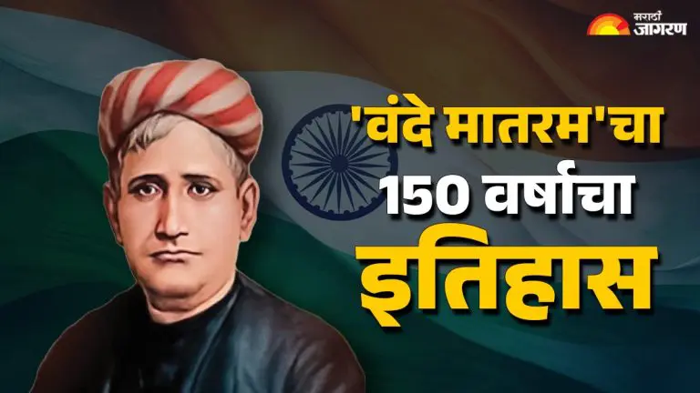 vande-mataram-150-years-know-the-150-year-history-of-vande-mataram