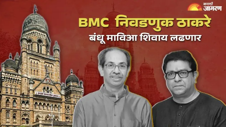 thackeray-brothers-to-contest-mumbai-municipal-corporation-elections-without-maviya