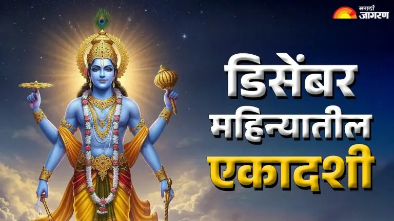 these-two-ekadashis-will-be-celebrated-in-the-month-of-december