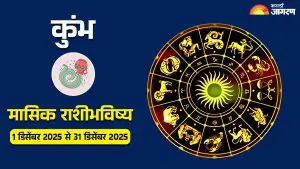 Aquarius Monthly Horoscope (December 1, 2025 to December 31, 2025): हा महिना बौद्धिक विकास, सामाजिक संबंध आणि नवीन उत्साह घेऊन येतो