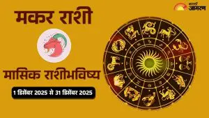 Capricorn Monthly Horoscope (1st December 2025 to 31st December 2025):आत्मचिंतन, आध्यात्मिक स्थिरता आणि व्यावसायिक स्पष्टता येईल, वाचा मासिक राशीभविष्य