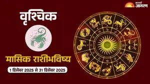 Scorpio Monthly Horoscope (December 1, 2025 to December 31, 2025):  शक्तिशाली ग्रहांचे संक्रमण नवीनता, आत्मविश्वास आणि प्रगतीशील गती आणतील, वाचा मासिक राशीभविष्य