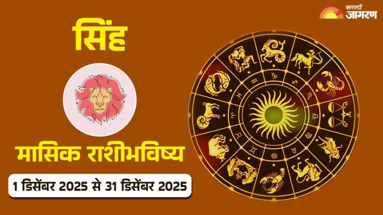 know-leo-monthly-horoscope-from-1st-december-2025-to-31st-december-2025