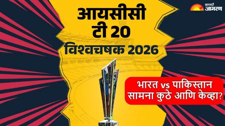 t20-world-cup-2026-schedule-out-when-and-where-will-match-between-india-and-pakistan-held-read-detailed-schedule