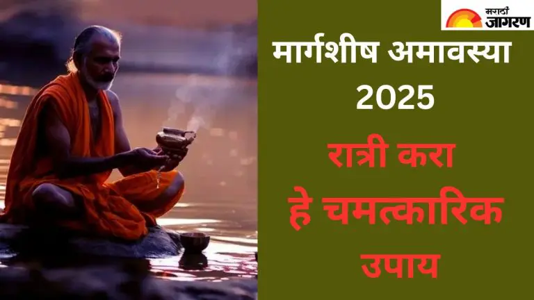 margashirsha-amavasya-2025-do-these-remedies-on-margashirsha-amavasya