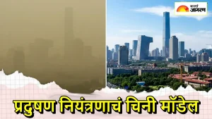 दिल्‍लीपेक्षाही बीजिंगची हवा होती विषारी, चीनने हवा प्रदुषणावर कशी केली मात? भारतात लागू होऊ शकते का Beijing Model?