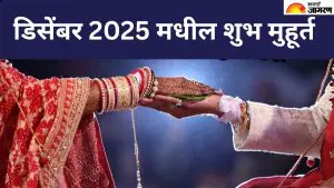 December Muhurat 2025: डिसेंबरमध्ये लग्नासाठी आहेत हे 3 शुभ दिवस, जाणून घ्या नामकरण समारंभ आणि गृह प्रवेशसाठी शुभ मुहूर्त